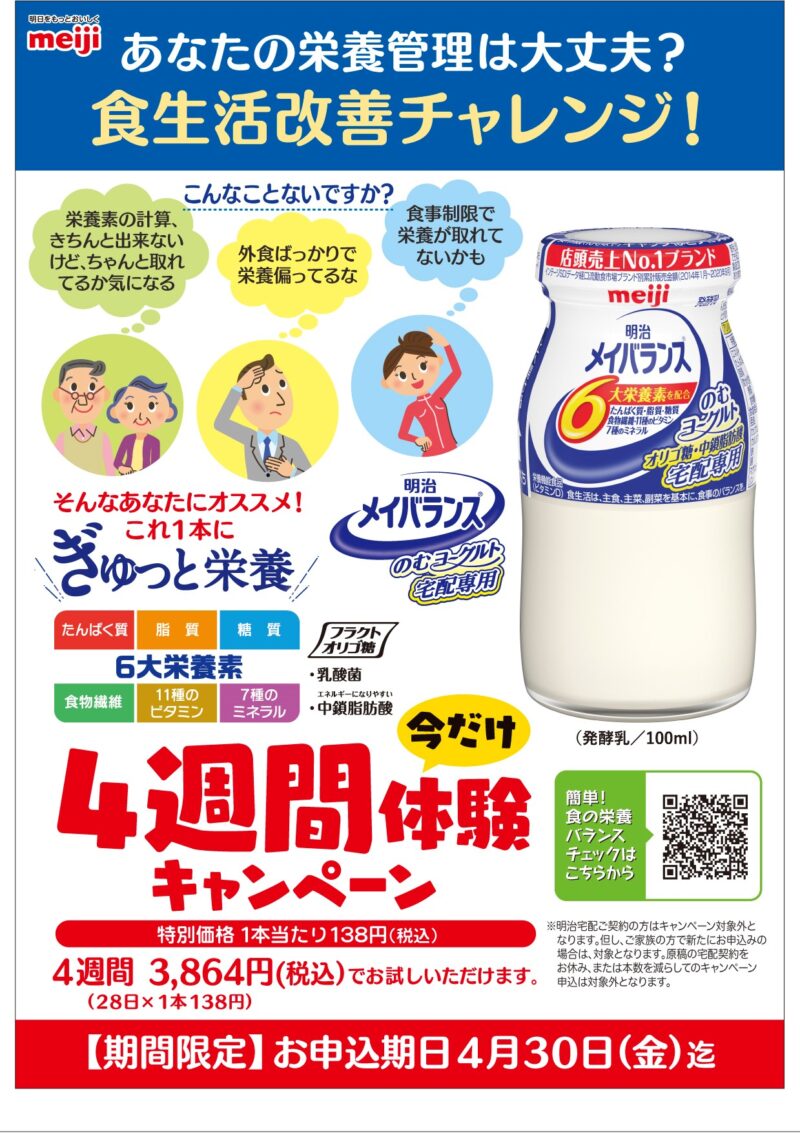 キャンペーンのお知らせ 明治メイバランス4週間体験キャンペーン 明治牛乳永池販売店