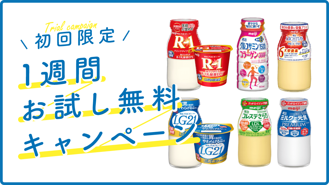 初回限定！1週間お試し無料キャンペーン